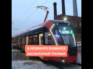 an unmanned tram appeared in st. petersburg