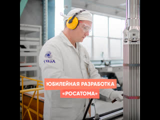 anniversary development of rosatom