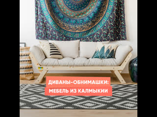 hug sofas: furniture from kalmykia