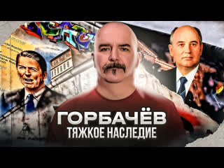 klim zhukov. gorbachev: a traitor in power. the heavy legacy of the last president of the ussr.